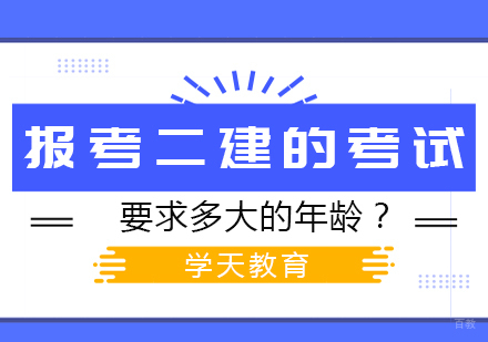 重庆二级建造师-报考二建的考试要求多大的年龄？
