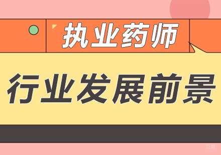 重庆医卫类-执业药师行业发展前景