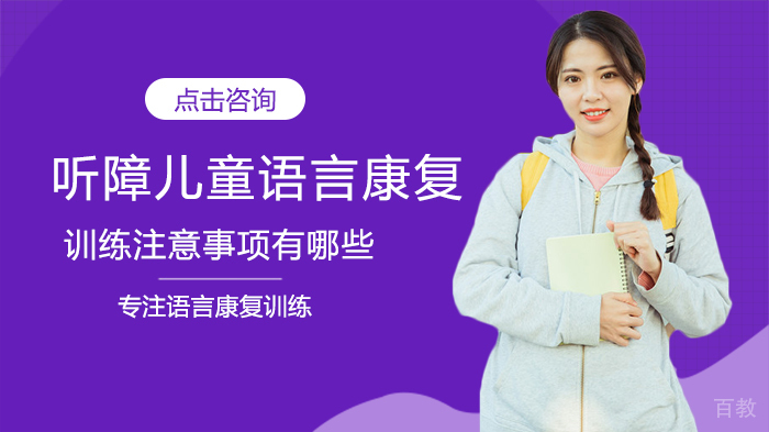 《听障儿童语言康复训练注意事项有哪些》