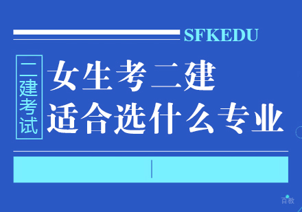 重庆建筑工程-女生考二建适合选什么专业？