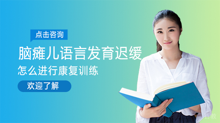 脑瘫儿语言发育迟缓怎么进行康复训练