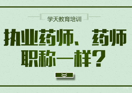 重庆医卫类-执业药师、药师职称一样？