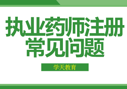 重庆医卫类-执业药师注册常见问题