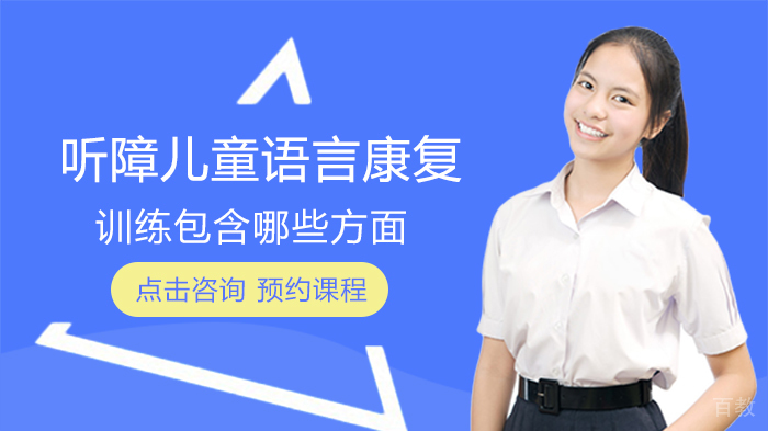 听障儿童语言康复训练包含哪些方面