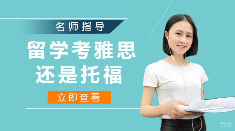 出国留学是考雅思还是托福