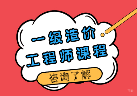 重庆一级造价工程师课程