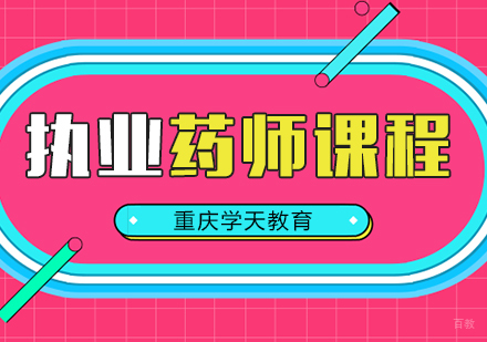 重庆执业药师课程