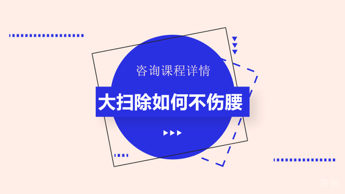 《大扫除如何不伤腰》