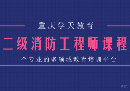 重庆二级消防工程师课程