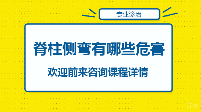 脊柱侧弯有哪些危害