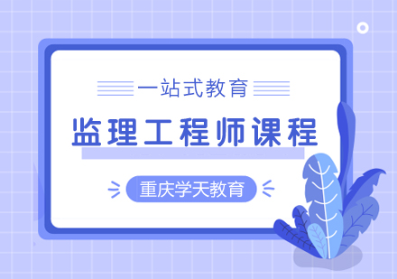 重庆监理工程师监理工程师课程