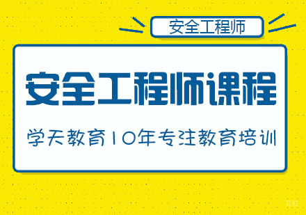 重庆安全工程师课程