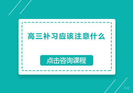 广州高中辅导-高三补习应该注意什么？