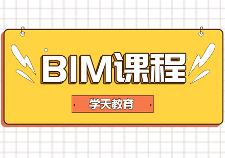 重慶BIMBIM課程