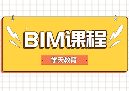 重庆BIM课程