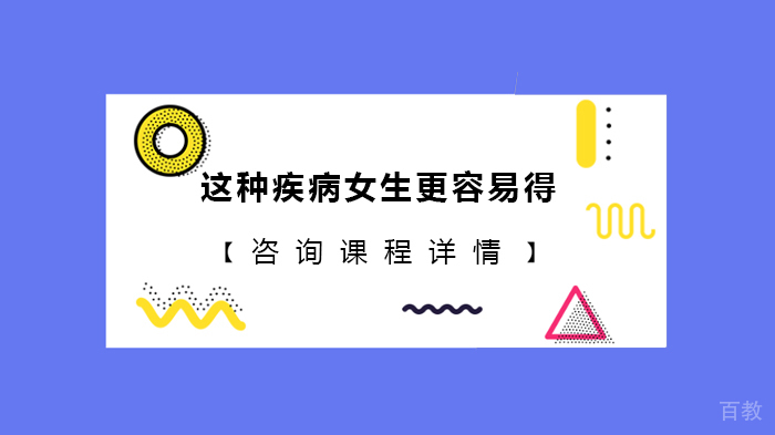 这种疾病女生更容易得