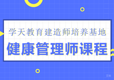 重庆健康管理师课程