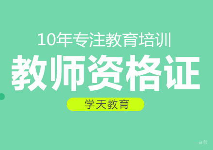重庆教师资格证课程