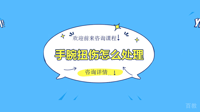 手腕扭伤怎么处理