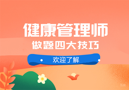 重庆医卫类-健康管理师做题四大技巧