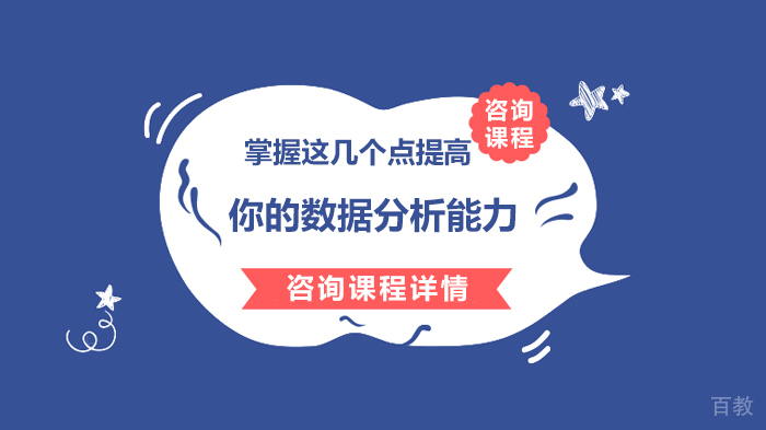 掌握这几个点提高你的数据分析能力