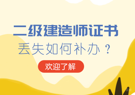 重庆建筑工程-二级建造师证书丟失如何补办？