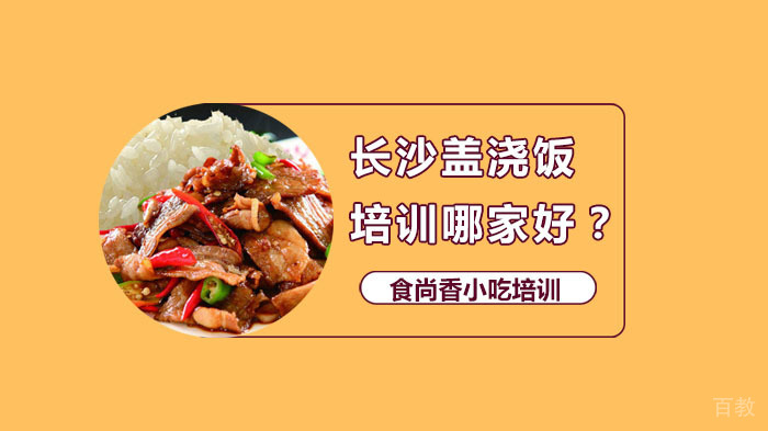 长沙盖浇饭培训哪家好?