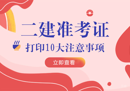 重庆建筑工程-二建准考证打印10大注意事项
