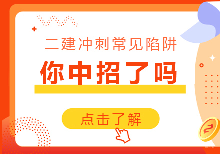重庆建筑工程-二建冲刺常见陷阱，你中招了吗？