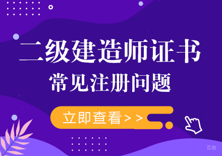 重庆建筑工程-二级建造师证书常见注册问题