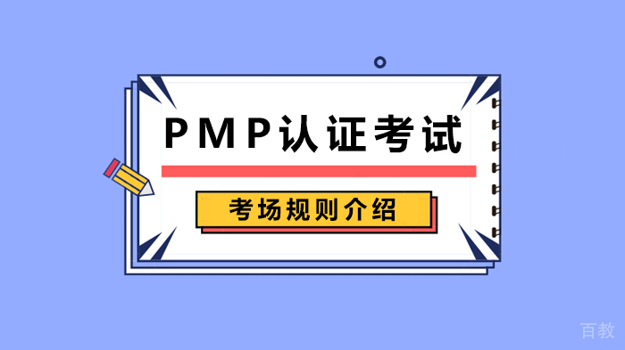 PMP认证考试考场规则介绍