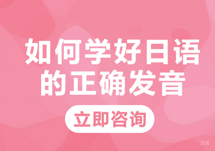 如何学好日语的正确发音