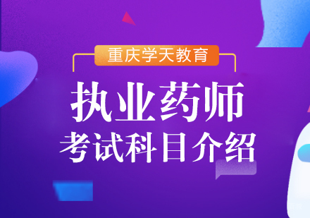 重庆医卫类-执业药师考试科目介绍