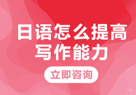日语怎么提高写作能力