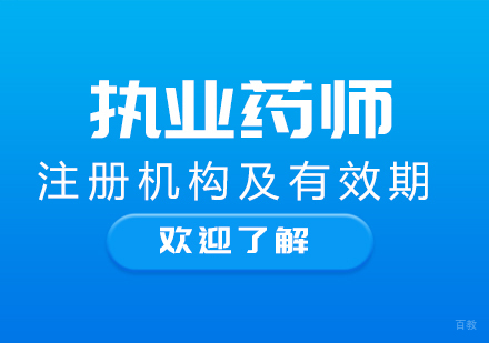 重庆医卫类-执业药师注册机构及有效期