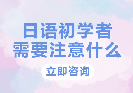 日语初学者需要注意什么