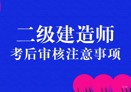 二级建造师考后审核注意事项