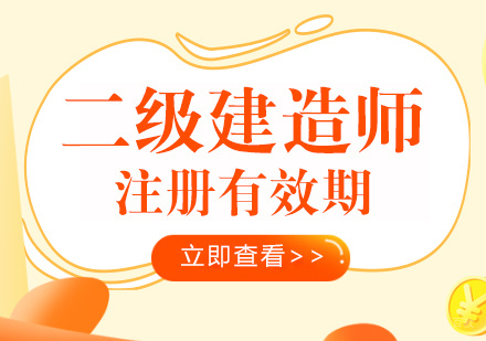 二级建造师注册有效期