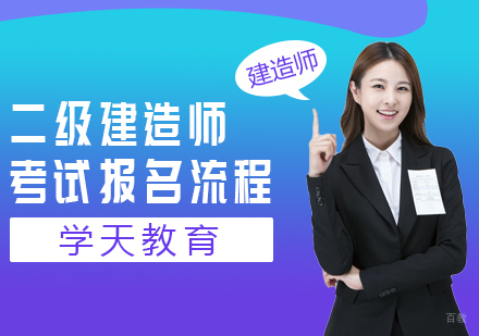 二级建造师考试报名流程