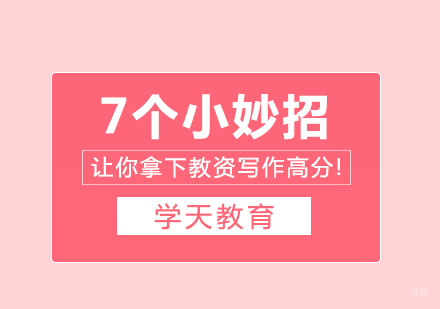 7个小妙招让你拿下教资写作高分!
