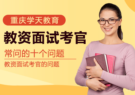 教资面试考官常问的十个问题