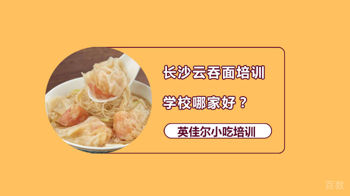 长沙云吞面培训学校哪家好?