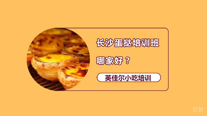 长沙蛋挞培训班哪家好?