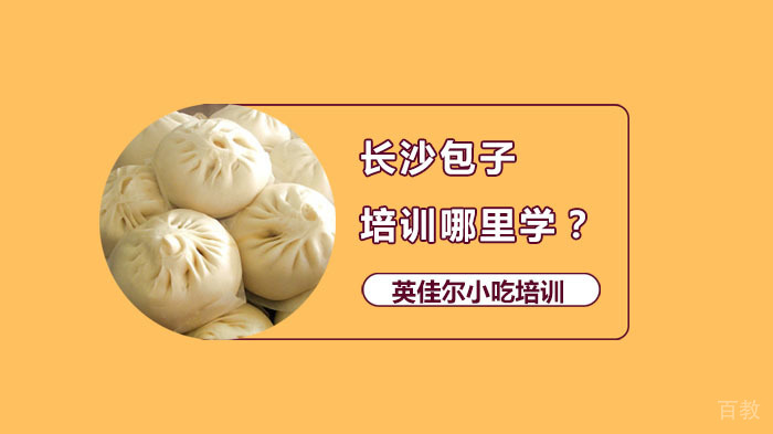 长沙包子培训哪里学?