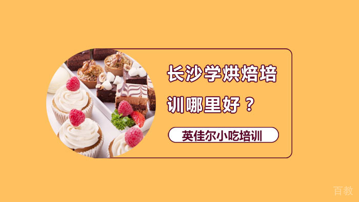 长沙学烘焙培训哪里好?
