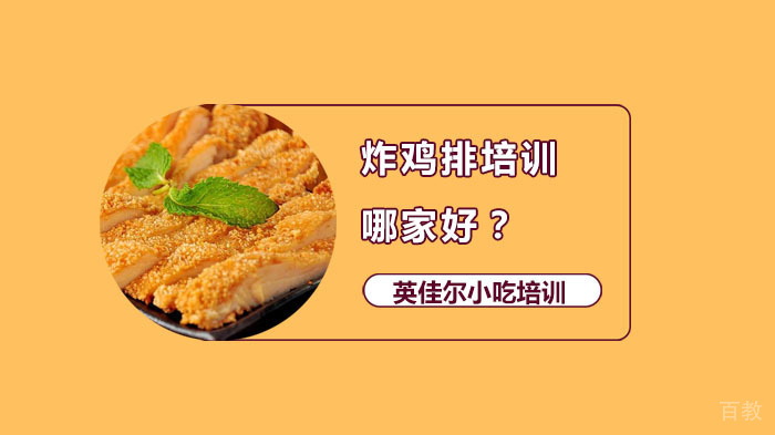 长沙炸鸡排培训哪家好?