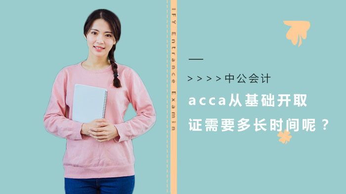 acca從基礎(chǔ)開需要多長時(shí)間呢？