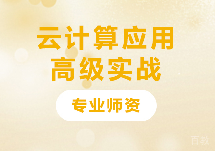 深圳云计算应用高级实战课程培训