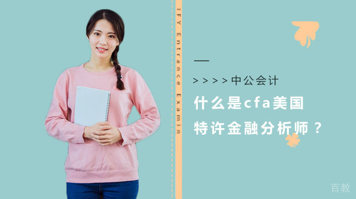 什么是cfa美国特许金融分析师?