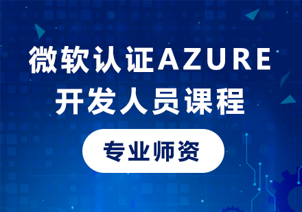 深圳微軟認(rèn)證Azure開(kāi)發(fā)人員課程培訓(xùn)